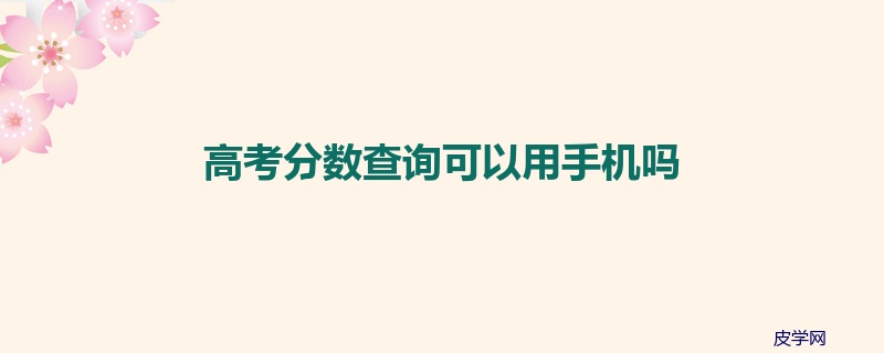 高考分数查询可以用手机吗