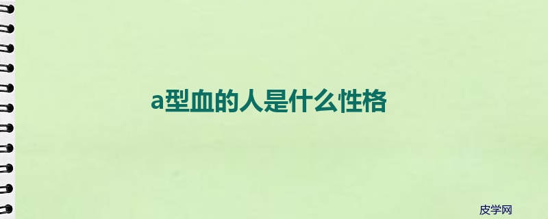 a型血的人是什么性格