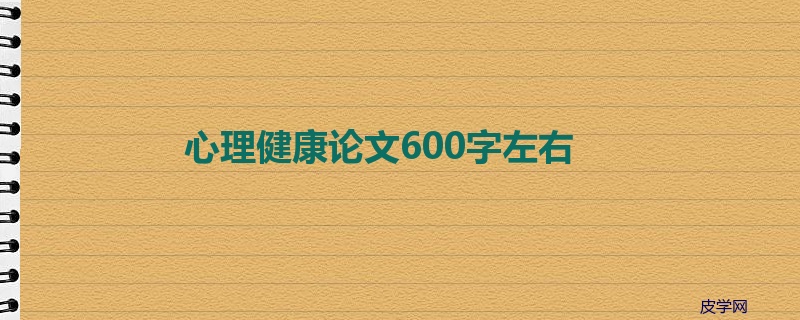 心理健康论文600字左右