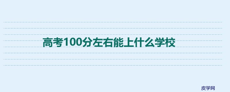 高考100分左右能上什么学校