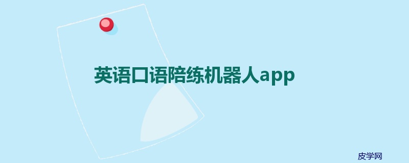 英语口语陪练机器人app