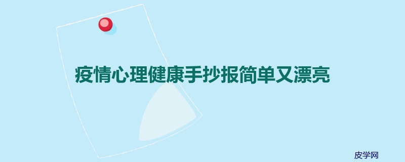 疫情心理健康手抄报简单又漂亮