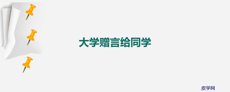 大学赠言给同学