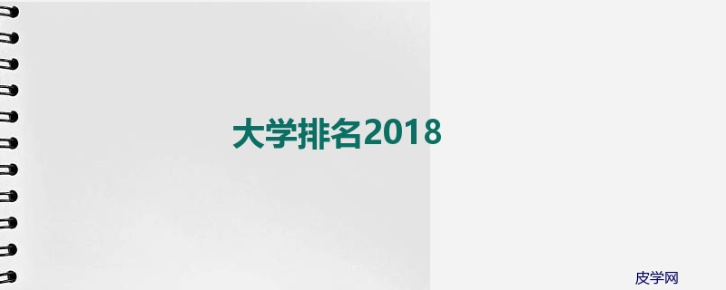 大学排名2018