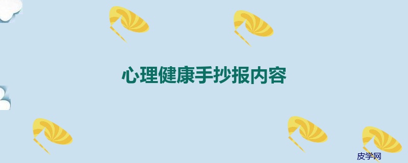 心理健康手抄报内容