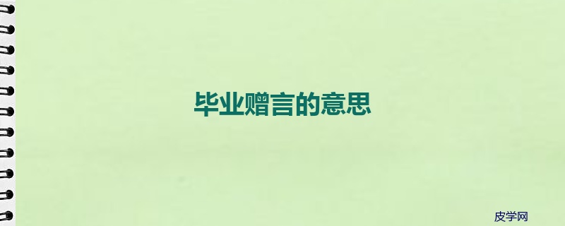 毕业赠言的意思