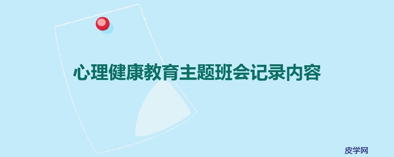 心理健康教育主题班会记录内容