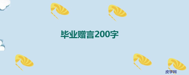 毕业赠言200字