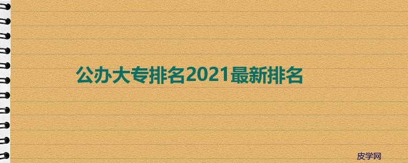公办大专排名2021最新排名