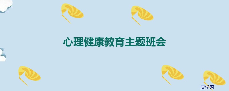 心理健康教育主题班会