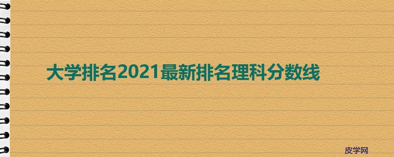 大学排名2021最新排名理科分数线