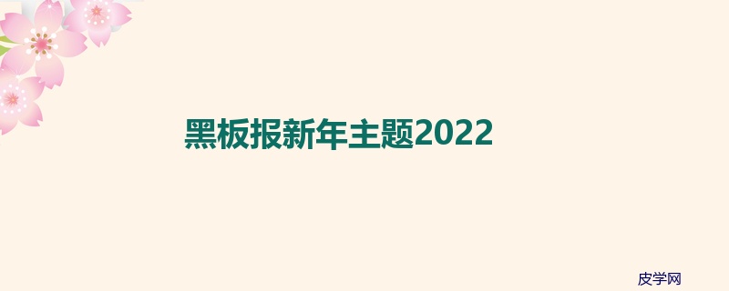 黑板报新年主题2022