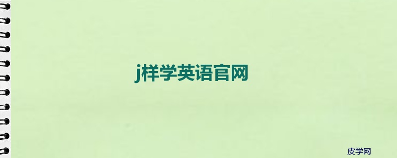 j样学英语官网