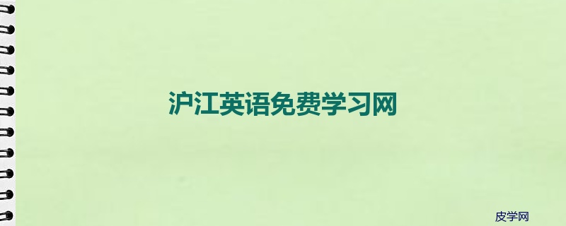 沪江英语免费学习网