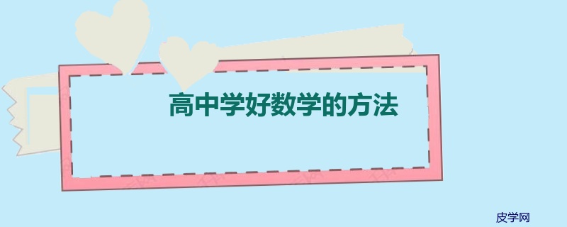 高中学好数学的方法