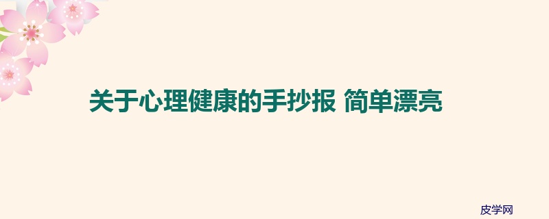 关于心理健康的手抄报 简单漂亮