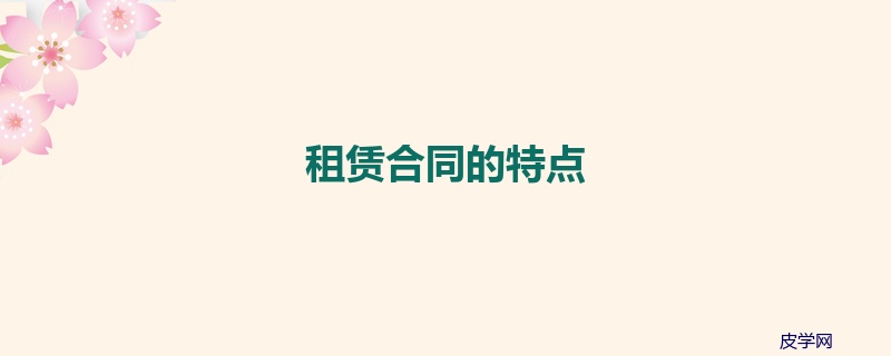 租赁合同的特点