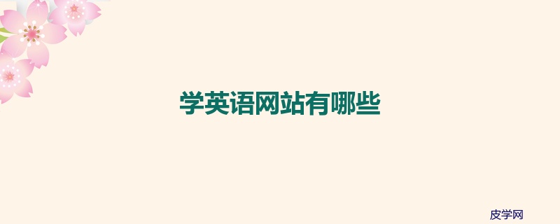 学英语网站有哪些