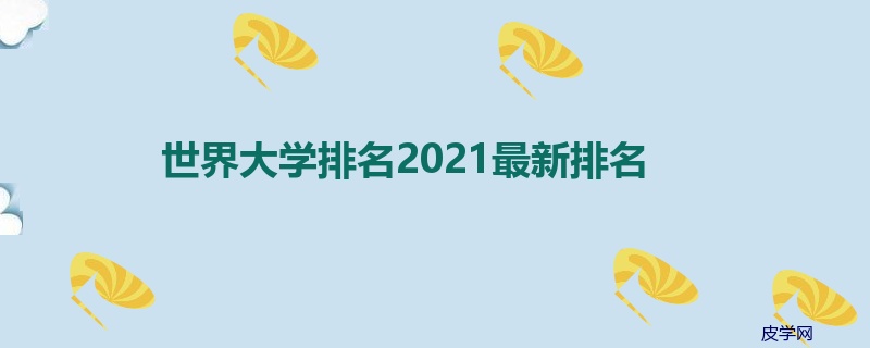 世界大学排名2021最新排名