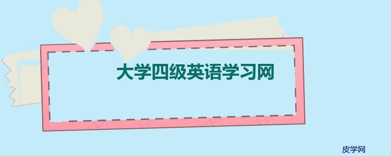 大学四级英语学习网