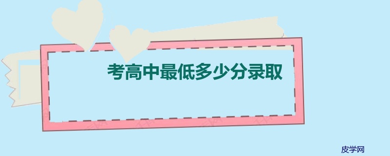 考高中最低多少分录取