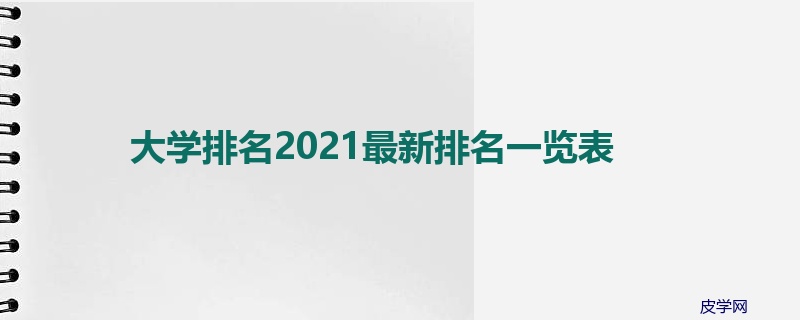 大学排名2021最新排名一览表