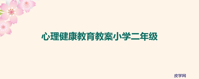 心理健康教育教案小学二年级