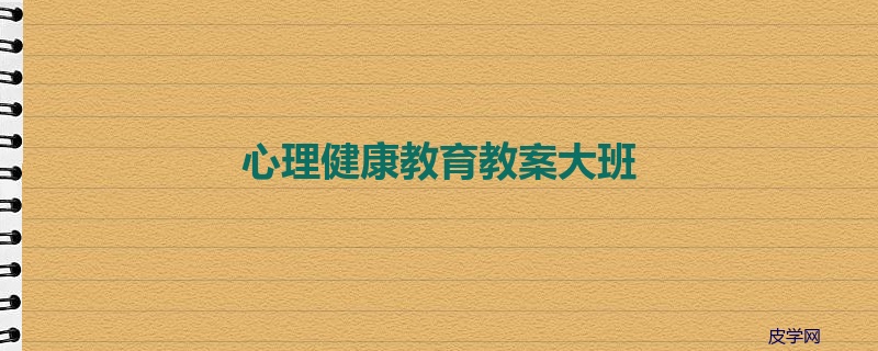 心理健康教育教案大班