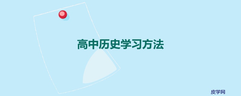 高中历史学习方法