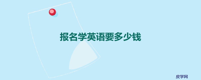 报名学英语要多少钱