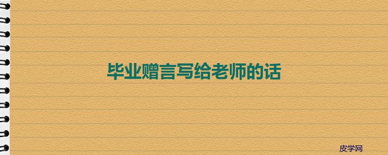 毕业赠言写给老师的话