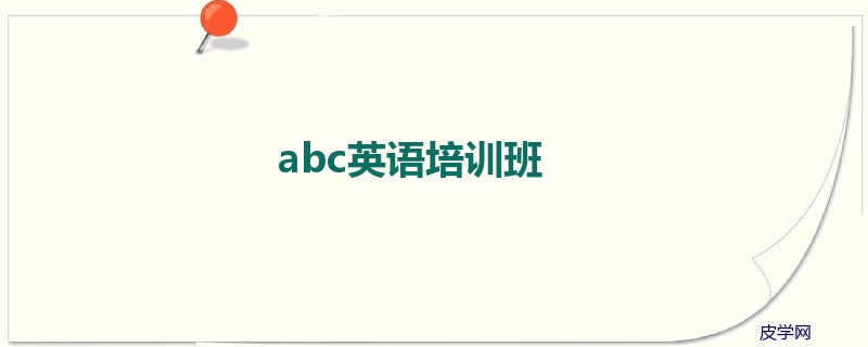 abc英语培训班