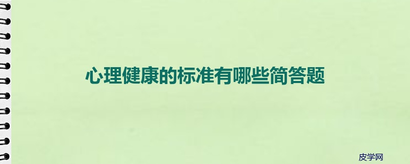 心理健康的标准有哪些简答题