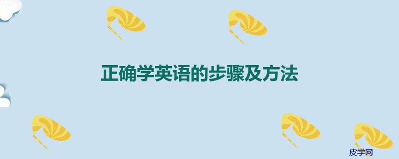 正确学英语的步骤及方法