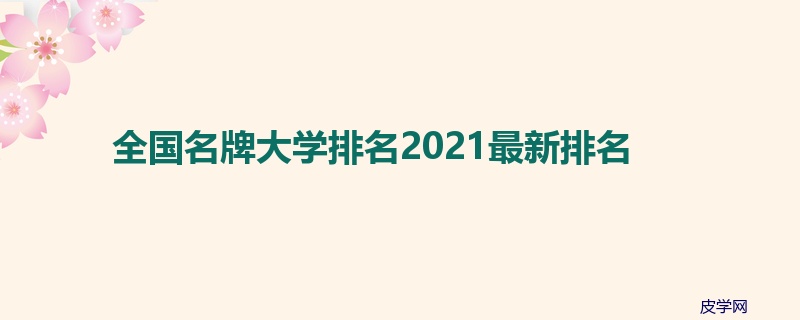 全国名牌大学排名2021最新排名