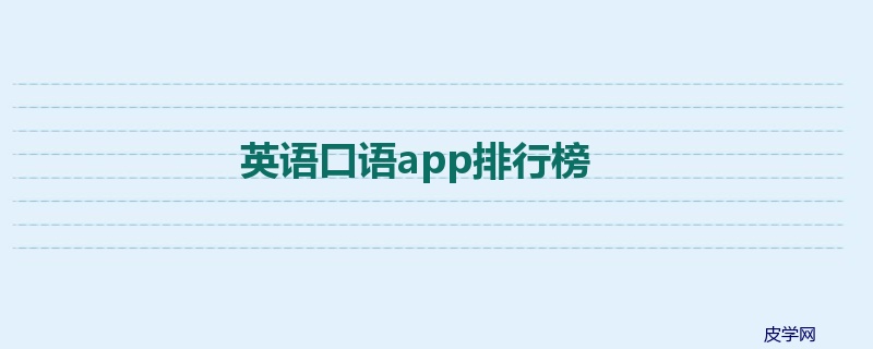 英语口语app排行榜