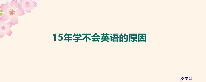 15年学不会英语的原因