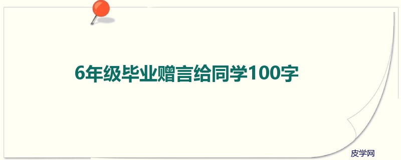 6年级毕业赠言给同学100字