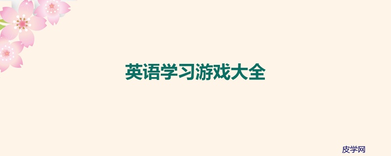 英语学习游戏大全