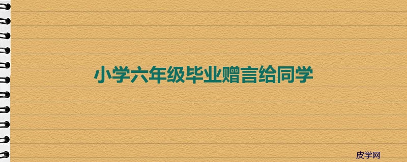 小学六年级毕业赠言给同学