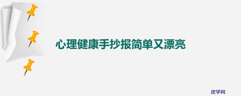 心理健康手抄报简单又漂亮