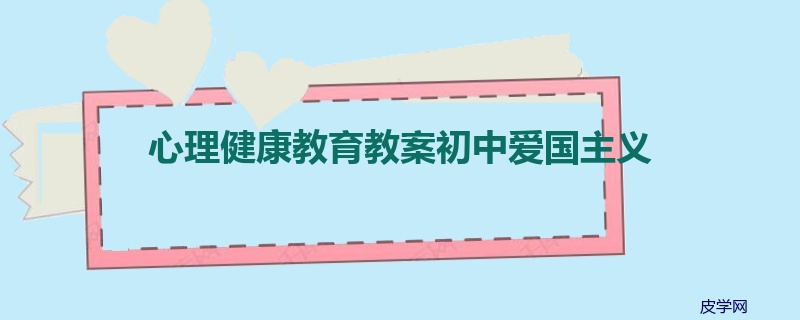 心理健康教育教案初中爱国主义