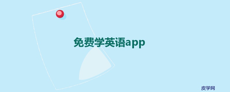 免费学英语app