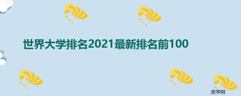 世界大学排名2021最新排名前100