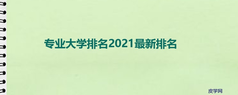 专业大学排名2021最新排名