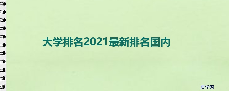 大学排名2021最新排名国内