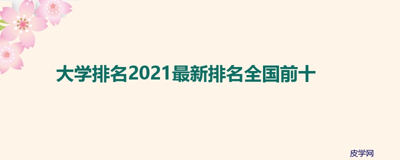 大学排名2021最新排名全国前十