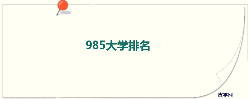 985大学排名