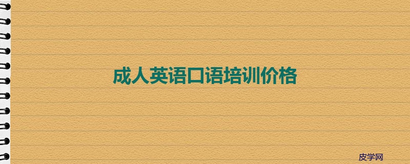 成人英语口语培训价格