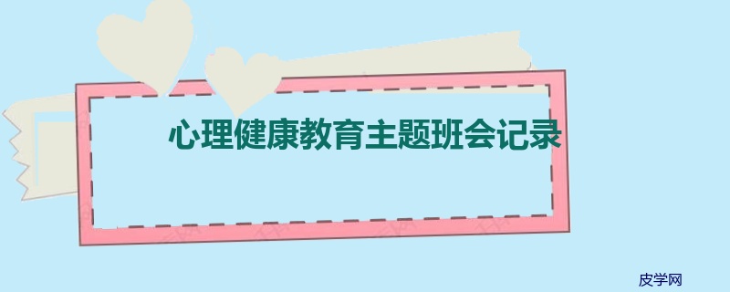 心理健康教育主题班会记录